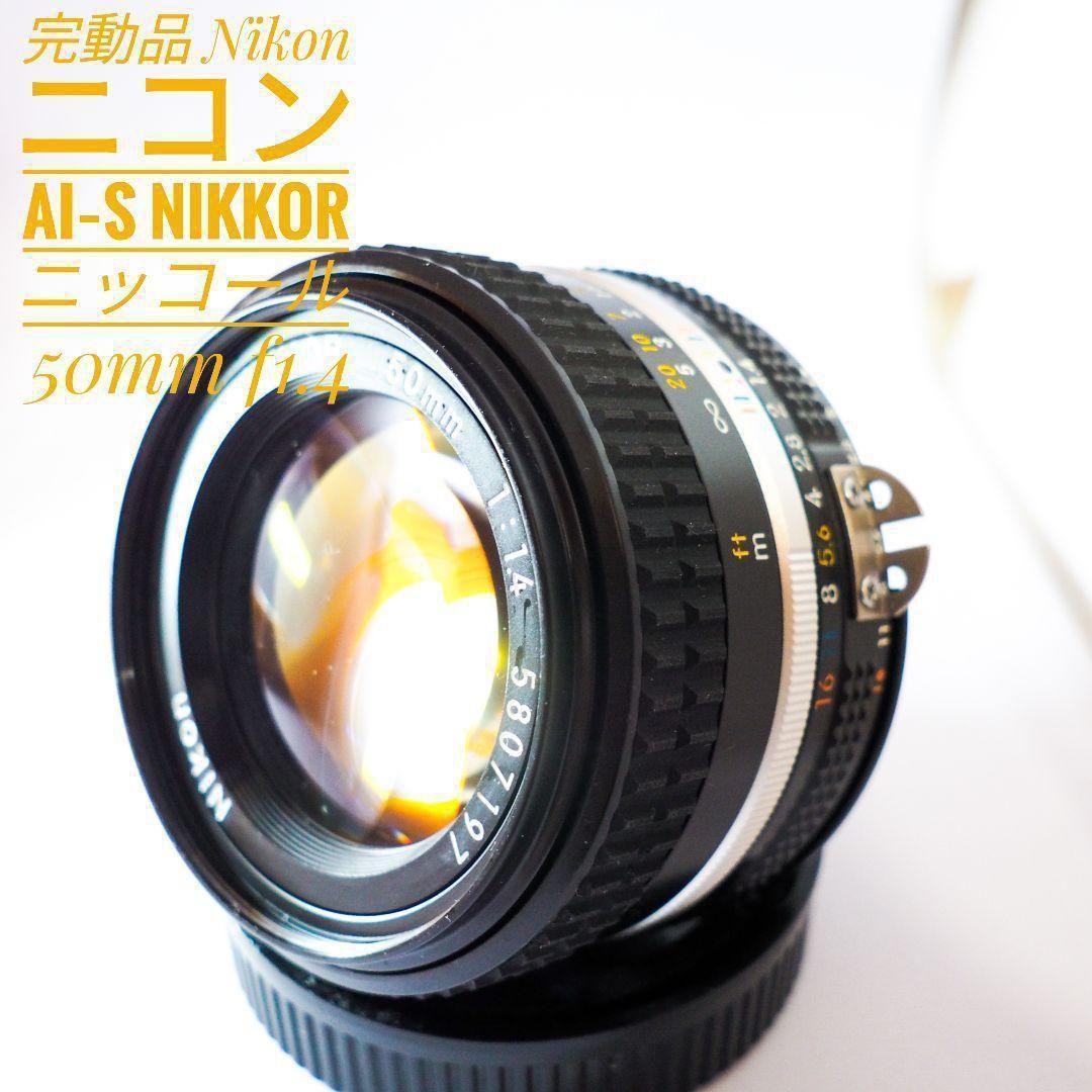 完動美品 試写有 Nikon ニコン Nikkor AI-S 50mm 1.4 Amazon.co.jp: Nikon ニコン Nikkor Ai-s 50mm F/1.4 : 家電＆カメラ