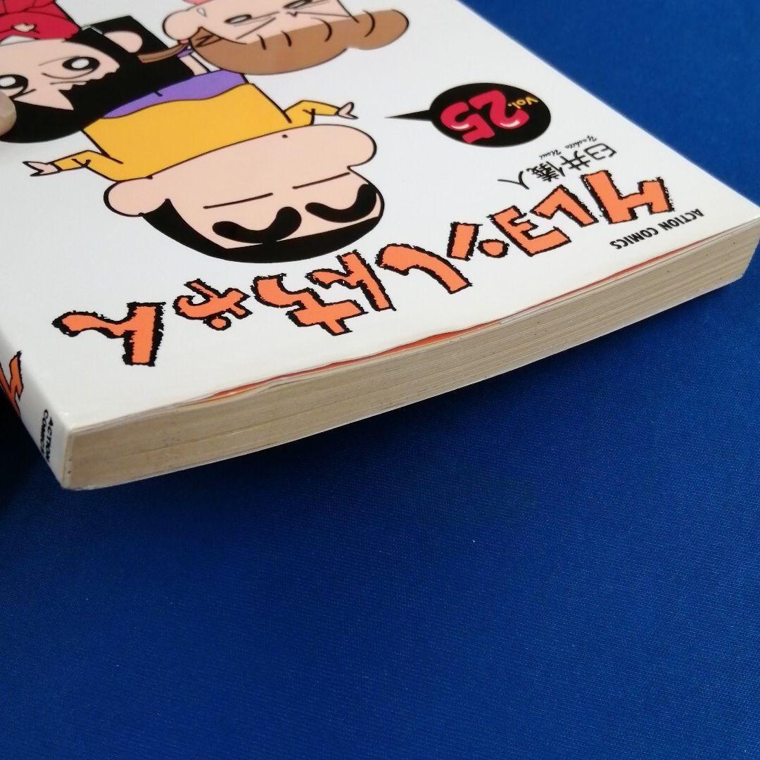 アクション クレヨンしんちゃん 25巻 - メルカリ