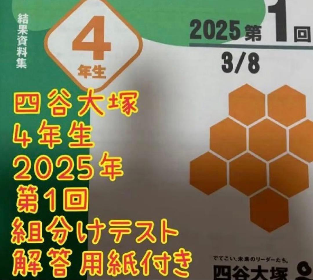四谷大塚 4年生組分けテスト2025年算数、国語、理科、社会結果資料集