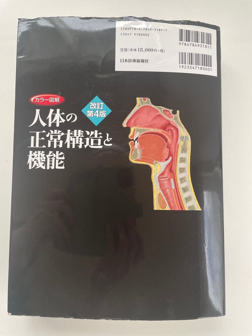 美品】人体の正常構造と機能 改訂第4版 - メルカリ