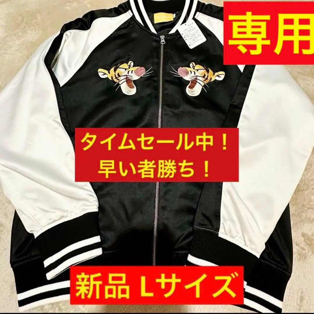 ディズニー ティガー スカジャン サイズL ディズニーリゾート