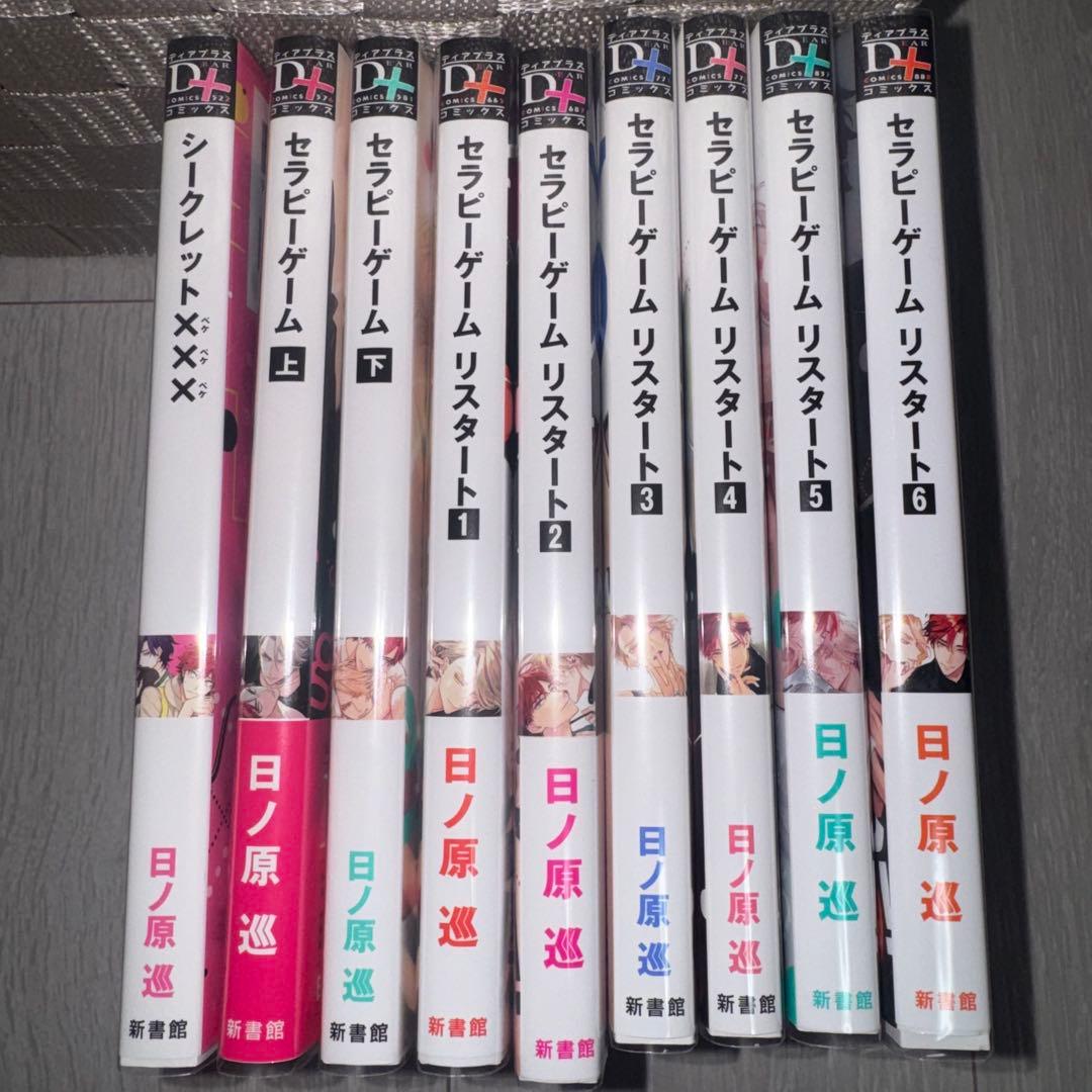 セラピーゲーム 日ノ原巡 ボーイズラブ BL 漫画 商業BL まとめ売り