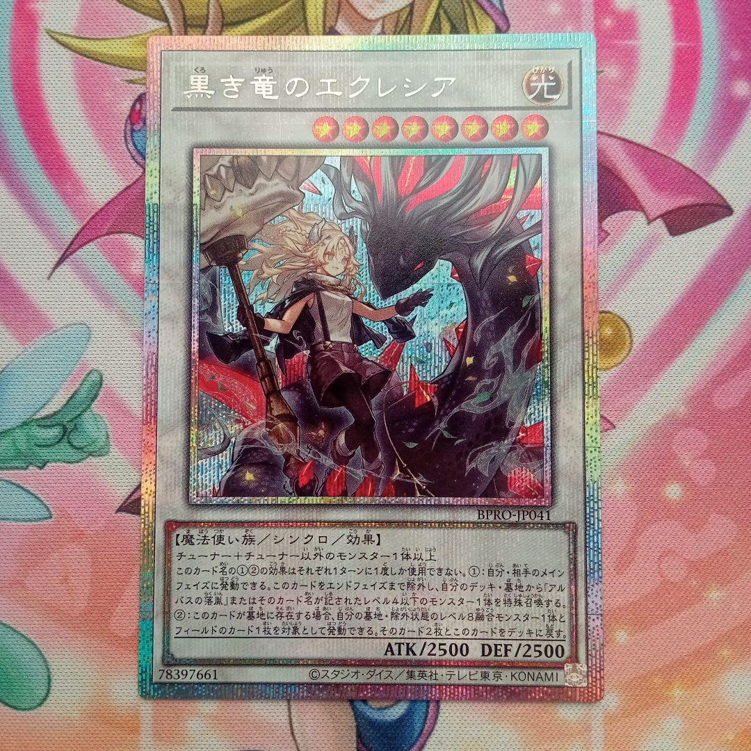 最終値下げ黒き竜のエクレシア プリズマ ① 黒き竜のエクレシア プリズマティックシークレットレア BPRO-JP041