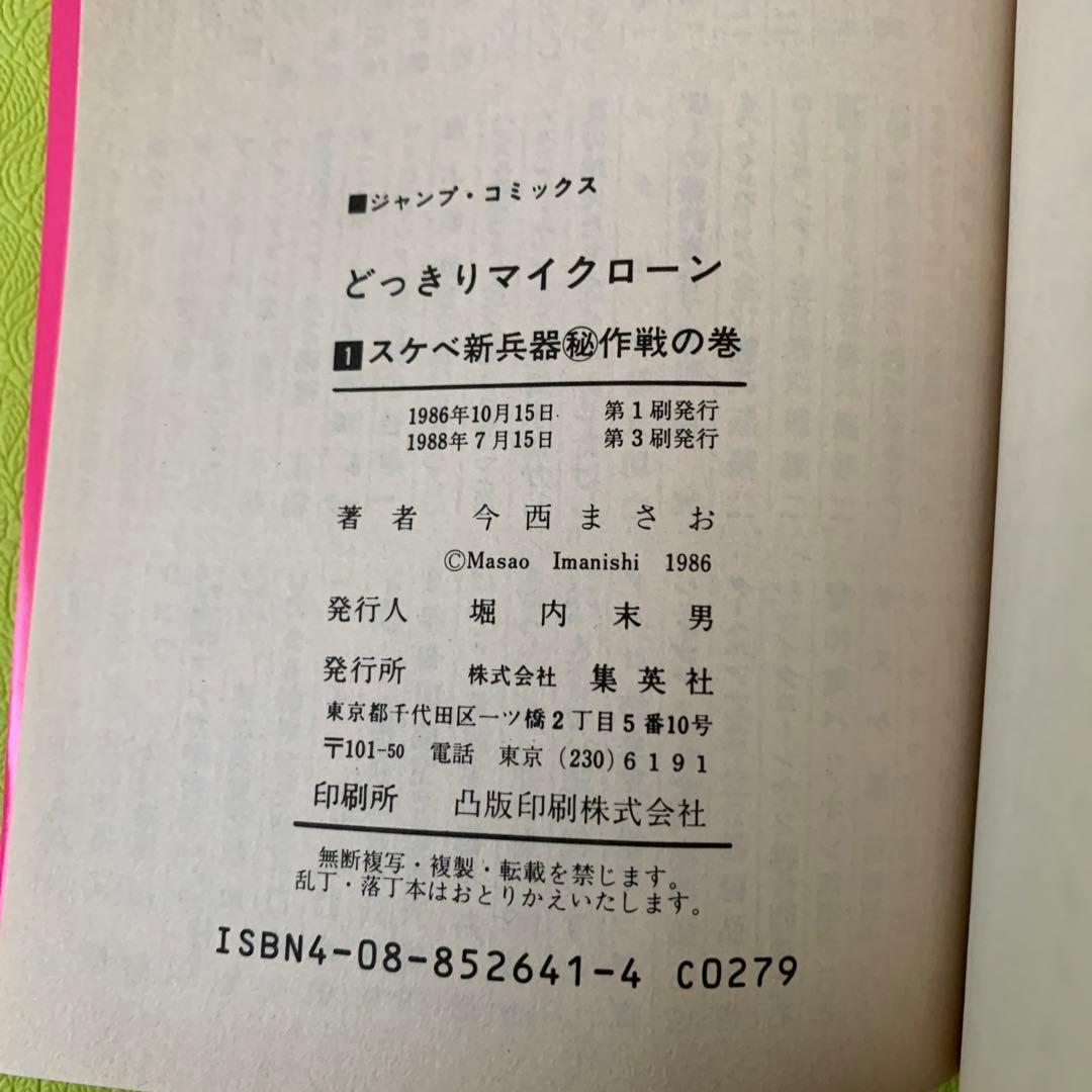 希少　レア　漫画　どっきりマイクローン　１巻