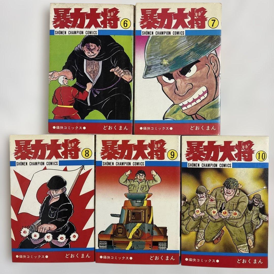 どおくまん 暴力大将 1-10巻 10冊セット 少年チャンピオンコミックス