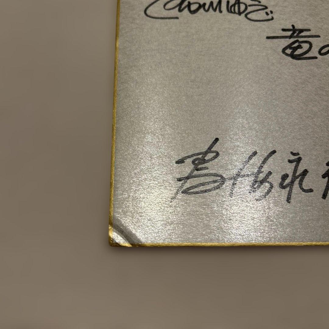 笹川ひろし 宮本貞雄 鳥海永行 布川ゆうじ 直筆サイン色紙 - メルカリ