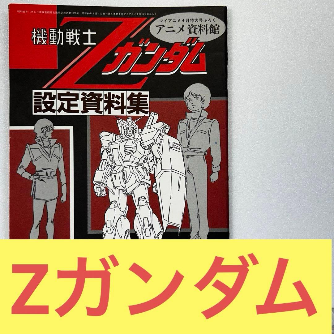 機動戦士Zガンダム アニメ資料館 設定資料集 昭和 GUNDAN - メルカリ
