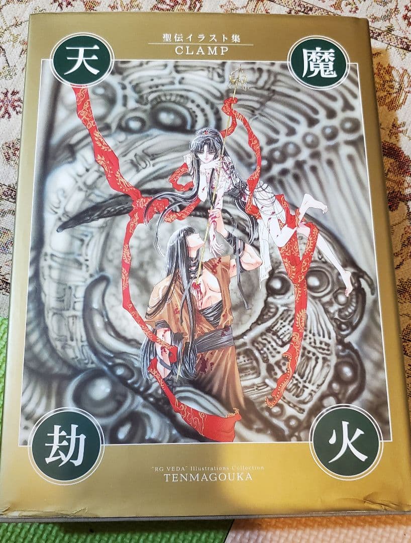 聖伝 CLAMP イラスト集 天魔劫火 阿修羅 送料込 - メルカリ