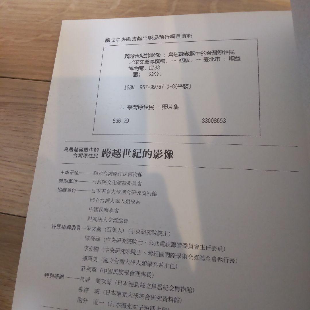 図録・美術・民俗】鳥居龍蔵眼中的台湾現原住民 跨越世紀的影像