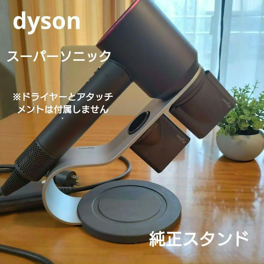ダイソン dyson ドライヤー スーパーソニック 純正スタンド - メルカリ