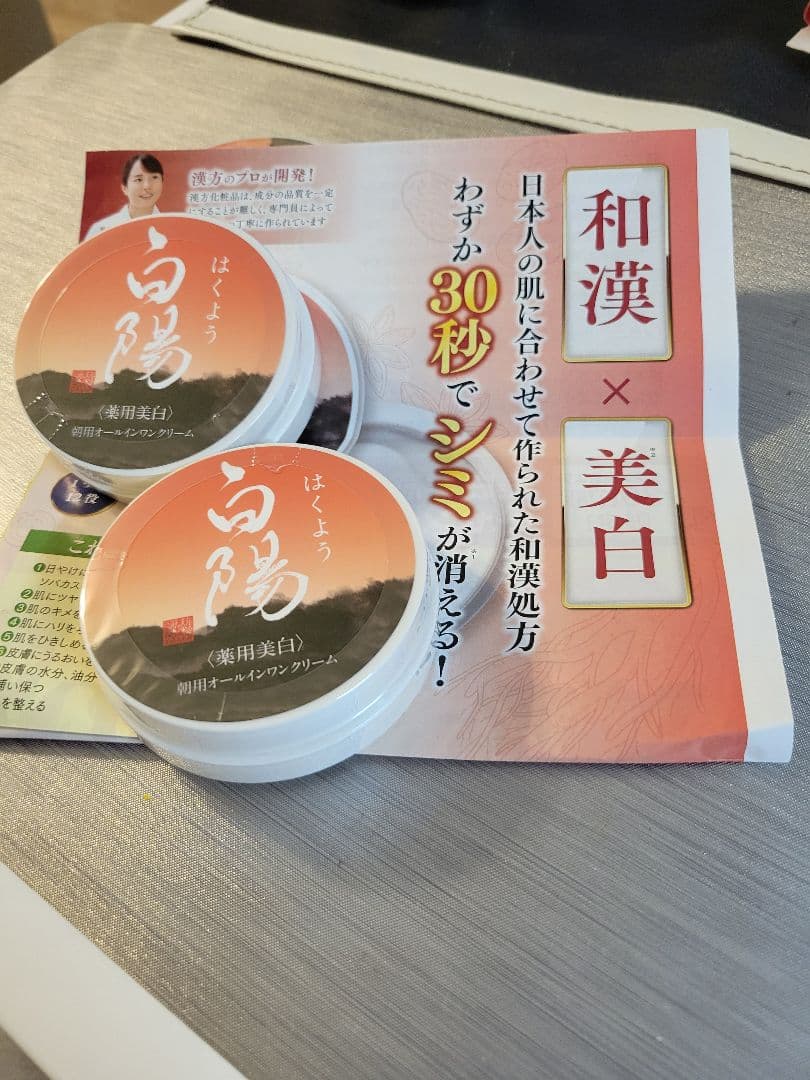 新大和漢方 白陽 朝用オールインワンクリーム 40g×2個 - メルカリ