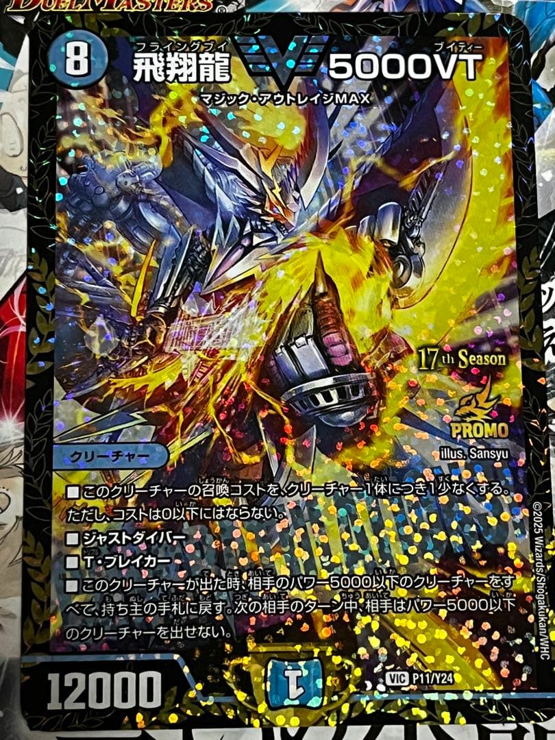 飛翔龍 5000VT CSプロモ - メルカリ