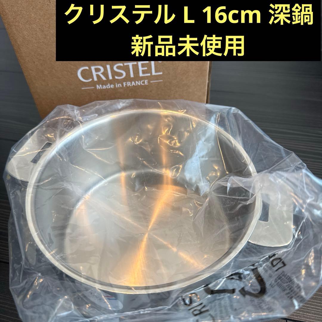 新品 クリステル L 16cm 深鍋 CRISTEL/グラフィット 深鍋 16cm -収納性抜群！ハンドル着脱式の