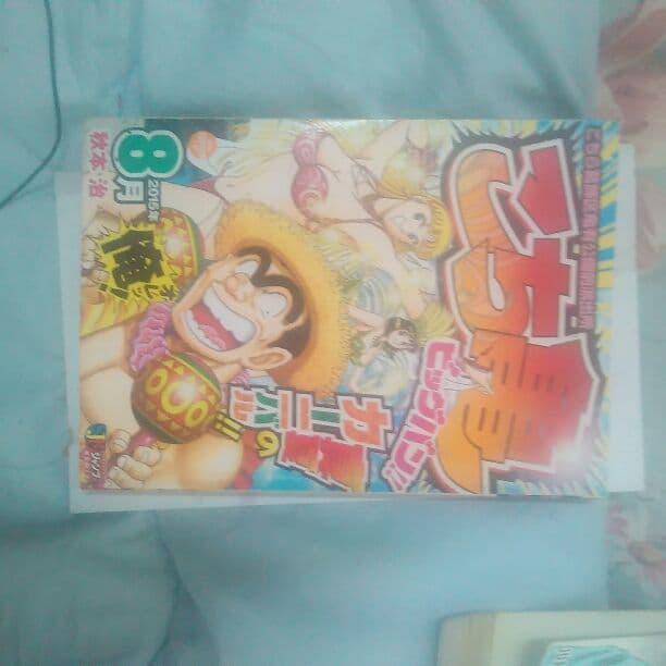 こち亀 こち亀 99 #魔法‐2 - 秋本治 | 少年ジャンプ＋