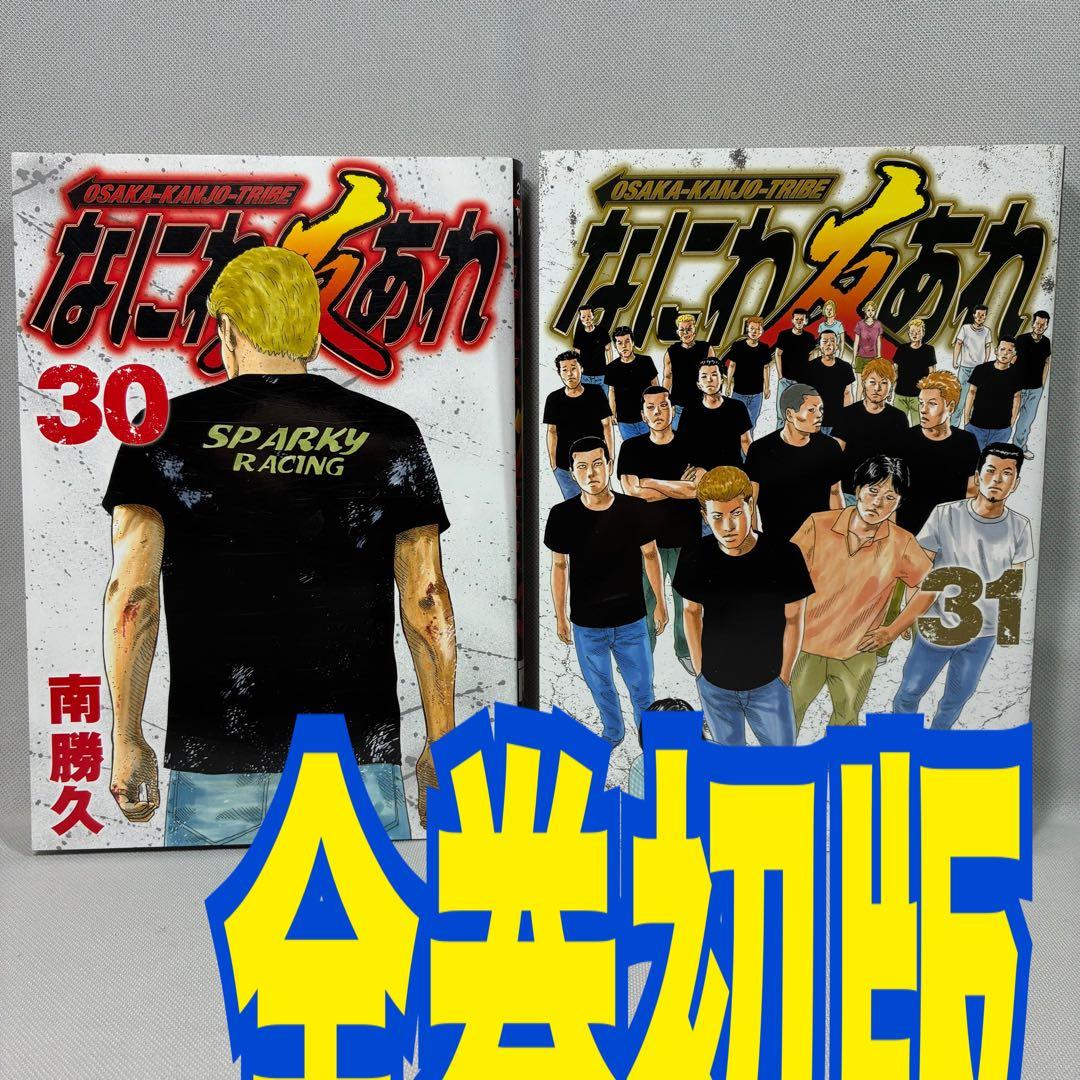 全巻初版】なにわ友あれ 30巻 31巻 南勝久 - メルカリ