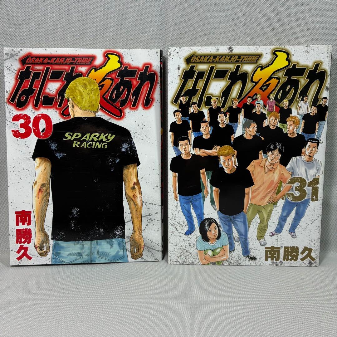 全巻初版】なにわ友あれ 30巻 31巻 南勝久 - メルカリ