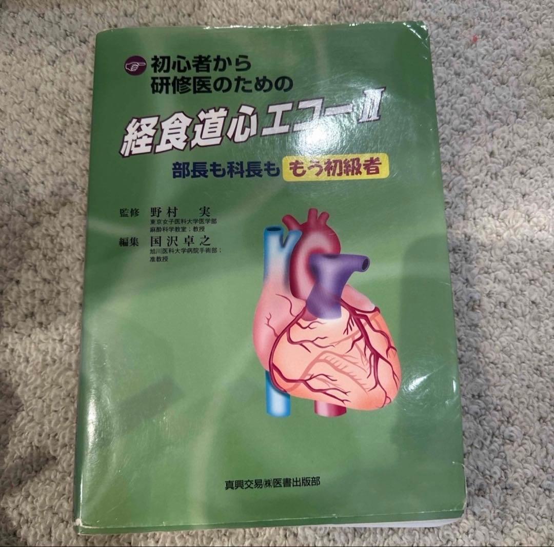 初心者から研修医のための経食道心エコー Ⅱ 2 （裁断済み） 初心者から研修医のための経食道心エコ- (2) | 国沢 卓之 |本 | 通販