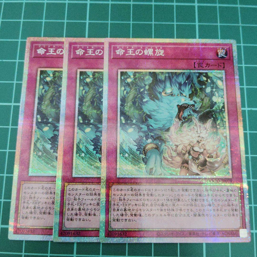 命王の螺旋　プリズマティックシークレット3枚 命王の螺旋 | プリズマティックシークレット | ドラゴンスター | 遊戯王