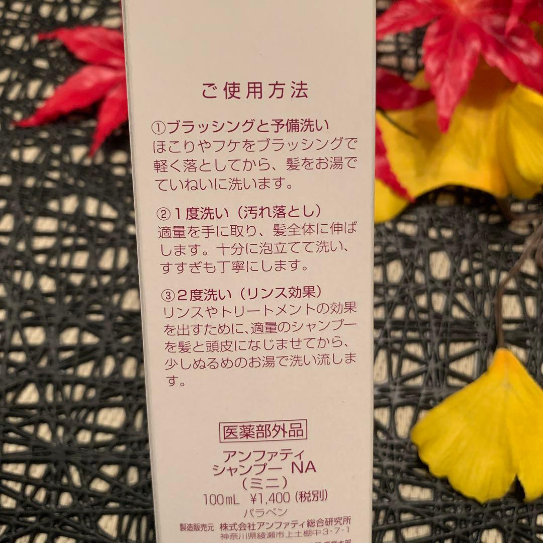 あと2本で終了❣️アンファティ シャンプーNA ミニ 2本旧 - メルカリ