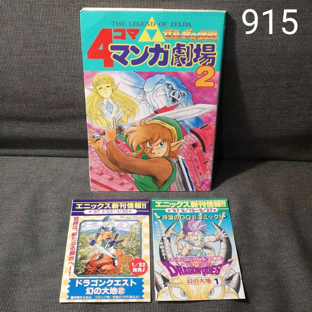 ゼルダの伝説 4コママンガ劇場 2 エニックス チラシ付き - メルカリ