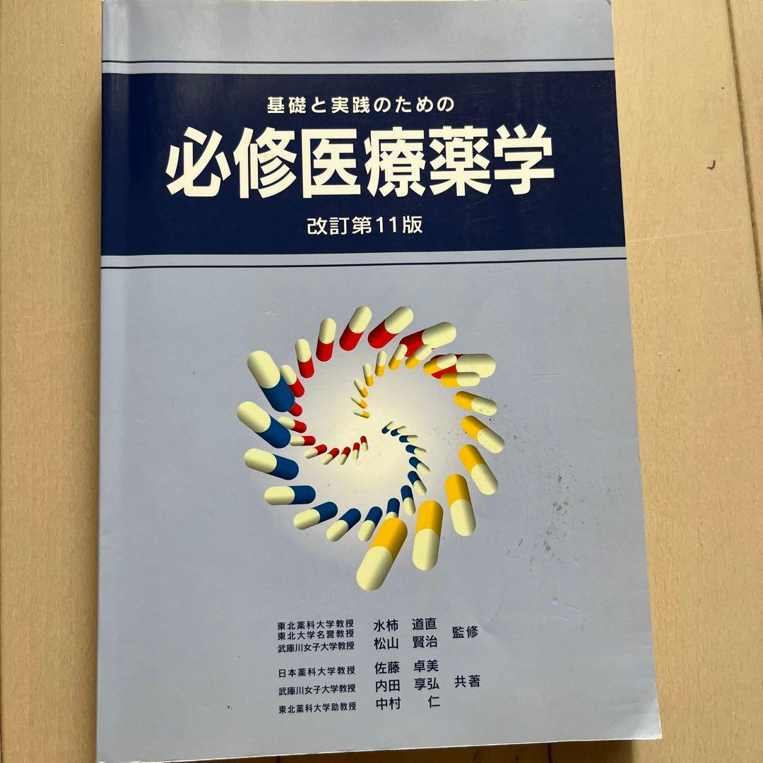 基礎と実践のための必修医療薬学 松山賢治 薬学 - メルカリ