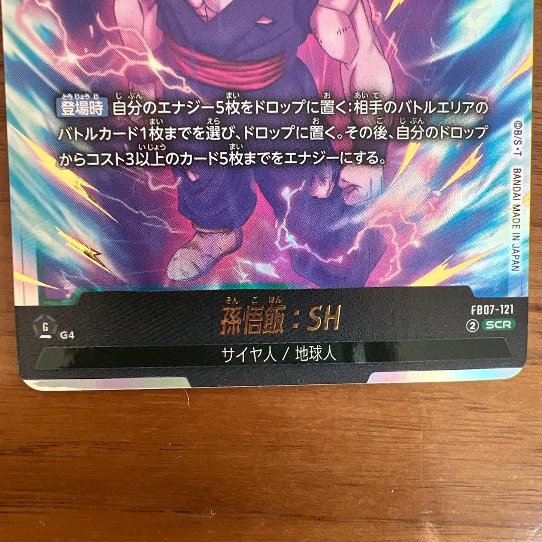 ドラゴンボールフュージョンワールド FB07-121 孫悟飯SH SCR - メルカリ