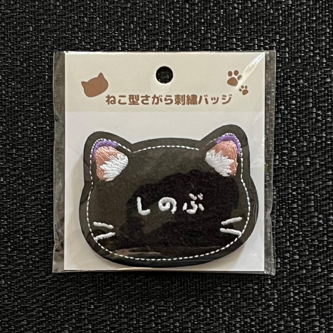 鬼滅の刃 ナンジャタウン ナンジャ ねこ型さがら刺繍バッジ 胡蝶しのぶ