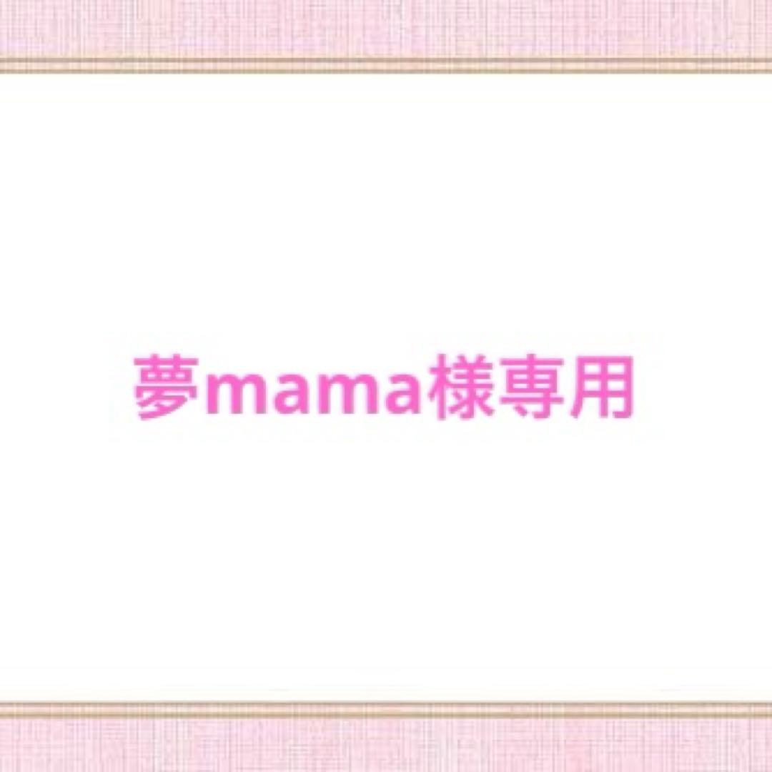 夢mama様 リクエスト 10点 まとめ商品