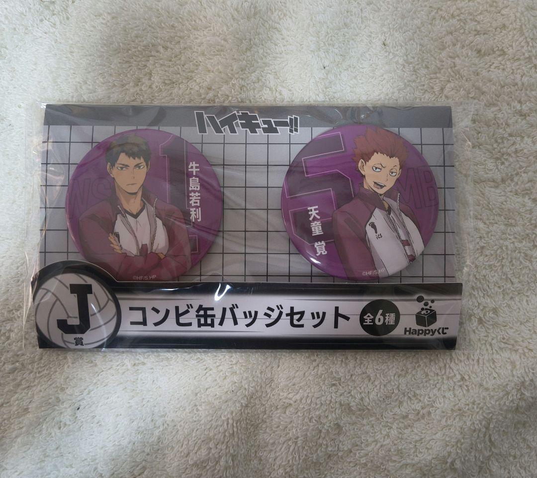 ハイキュー Happyくじ J賞 コンビ缶バッジセット 牛島若利 天童覚