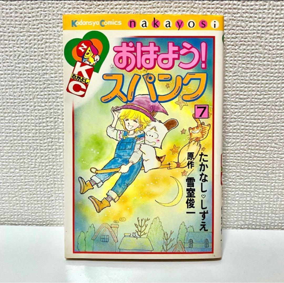 初版】【帯有】【比較的綺麗】おはようスパンク ➆巻 たかなししずえ