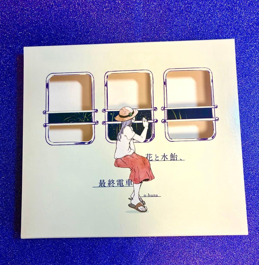 n-buna 花と水飴、最終電車 CDカーテンコールが止む前に 正規品 - メルカリ