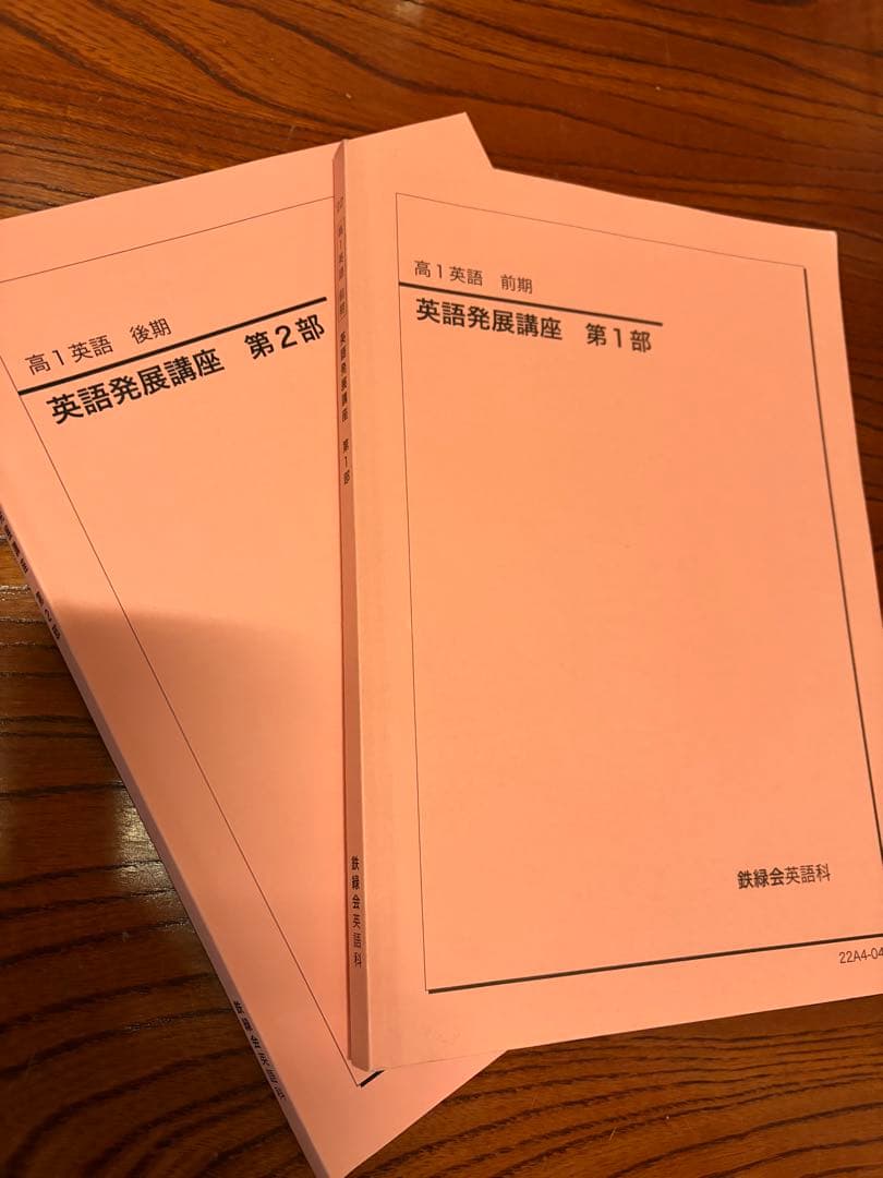 鉄緑会 高一英語発展講座 第一部第二部 2022年度 鉄緑会 高1英語発展講座 1年分 - メルカリ