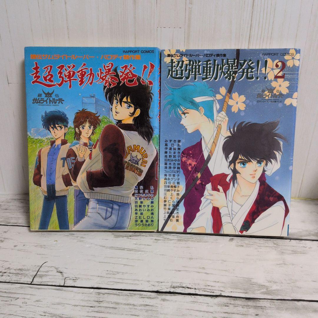 送料無料 2冊 鎧伝サムライトルーパー 同人 『超弾動爆発!! 1.2