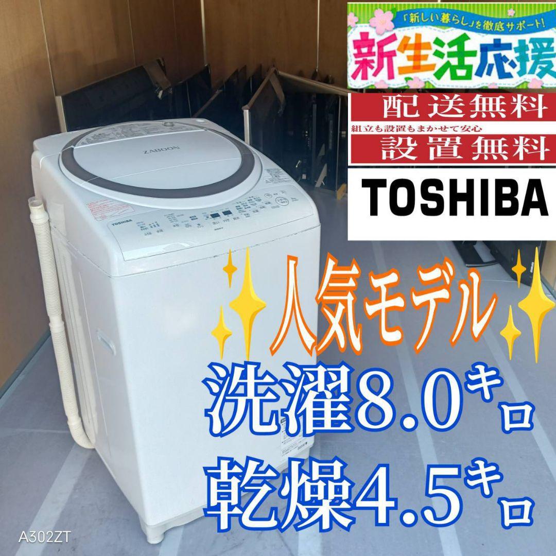 C08B0 翌日到着可能　東芝　人気モデル　乾燥機能付洗濯機　8㌔ 東芝、洗濯8kg/乾燥4kgで省スペースに設置できるドラム式洗濯乾燥機