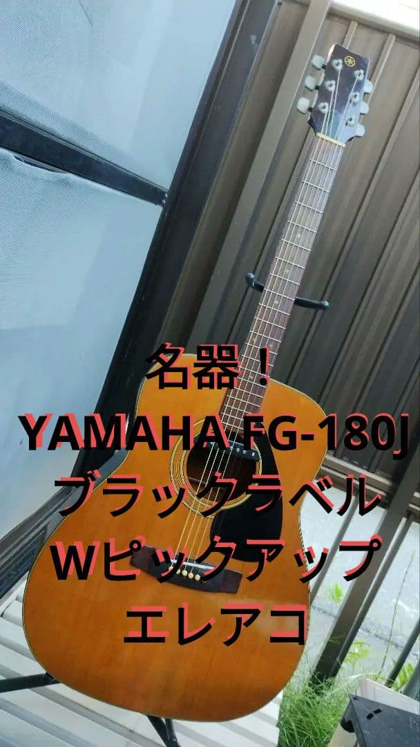 名器 YAMAHA FG-180J ブラックラベル Wピックアップ エレアコ ヤマハ FG黒ラベル （YAMAHA FG-180J） : ギター・ラボ （国産ギター