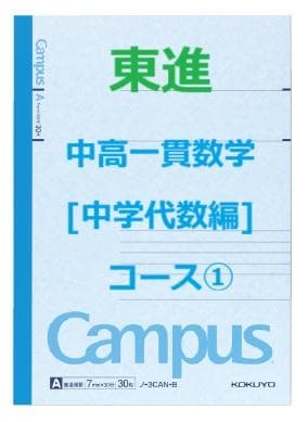 【東進】『中高一貫数学[中学代数編]　コース①　第1講ノート』　駿台河合塾代ゼミ 東進 中高一貫数学 中学（代数編·幾何編） - メルカリ