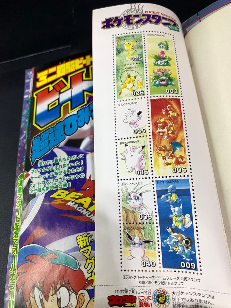 コロコロコミック1997年8月号 付録付き - メルカリ