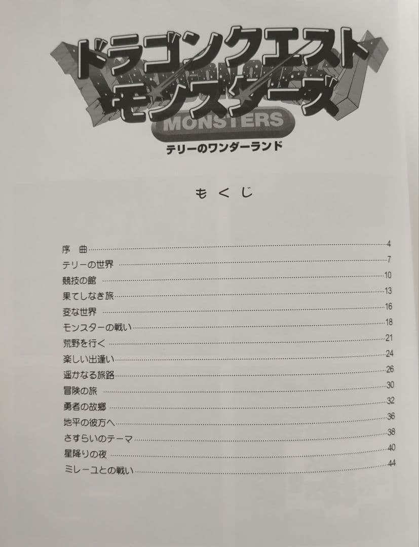 楽譜】楽しいバイエル併用 ドラゴンクエストモンスターズ テリーの