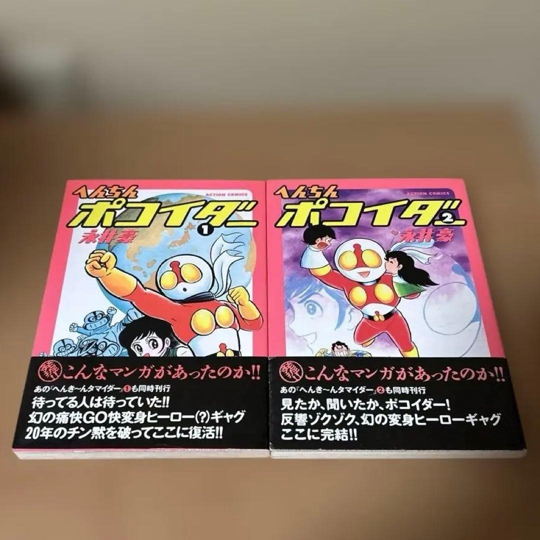 へんちんポコイダー へんき～んタマイダー 全巻セット 永井豪 - メルカリ