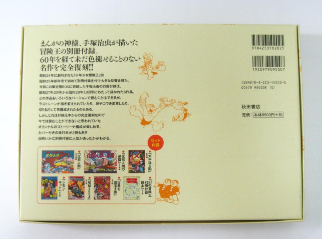 手塚治虫生誕85周年記念『冒険王別冊付録幻の6作品完全復刻』