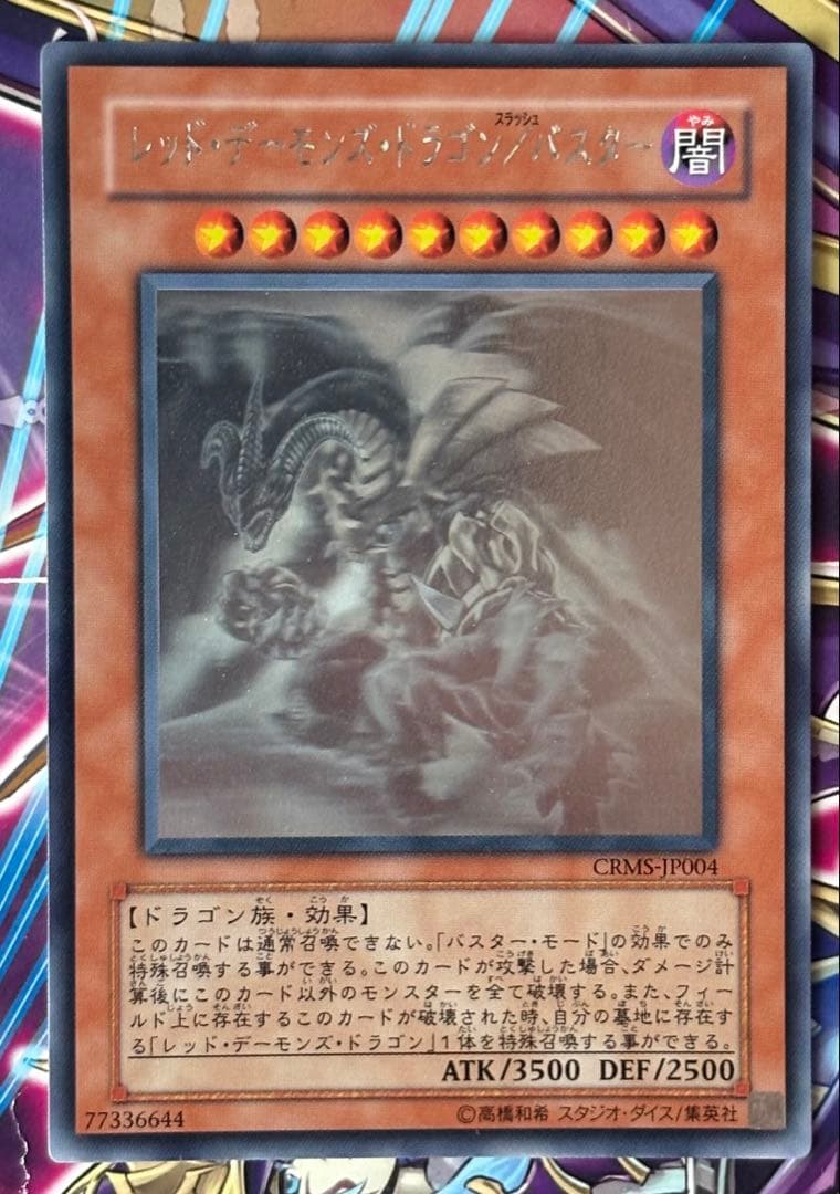 レッドデーモンズドラゴン/バスター スラッシュバスター ホロ