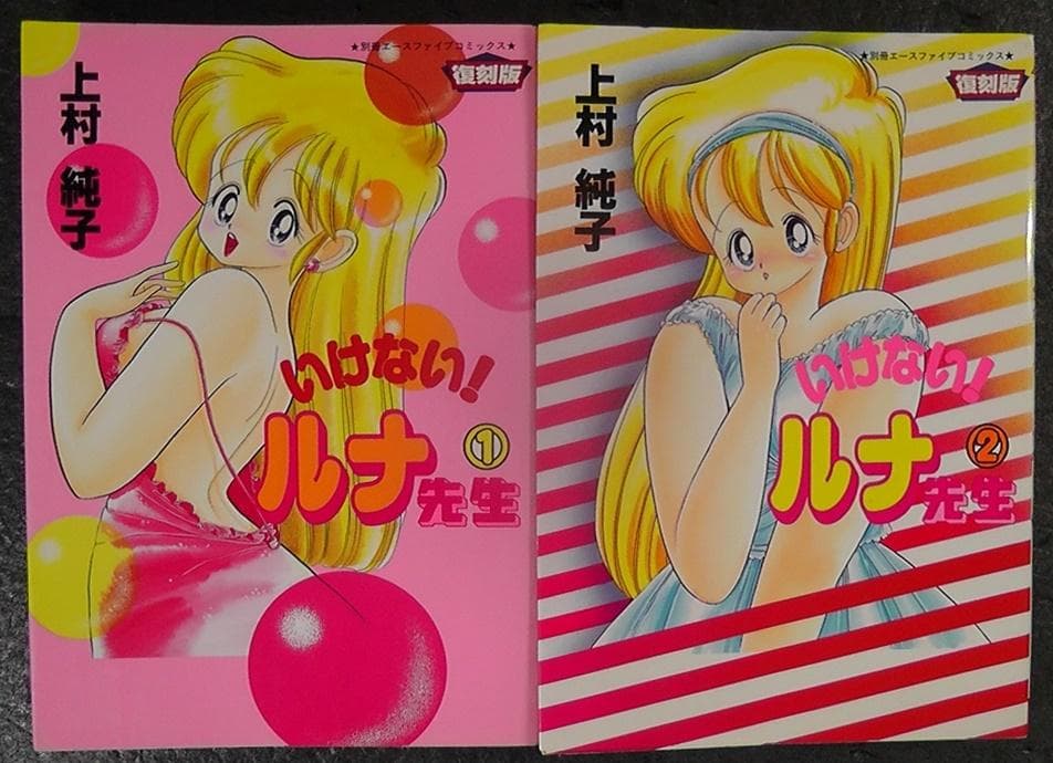 復刻版 いけない！ルナ先生 １巻 ２巻 ５巻 あぶない！ルナ先生 計４冊セット