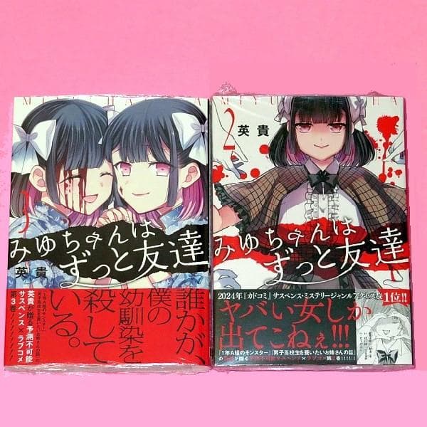 【7月新刊】みゆちゃんはずっと友達 2 & 3 みゆちゃんはずっと友達 （3）」英貴 [カドコミ] - KADOKAWA
