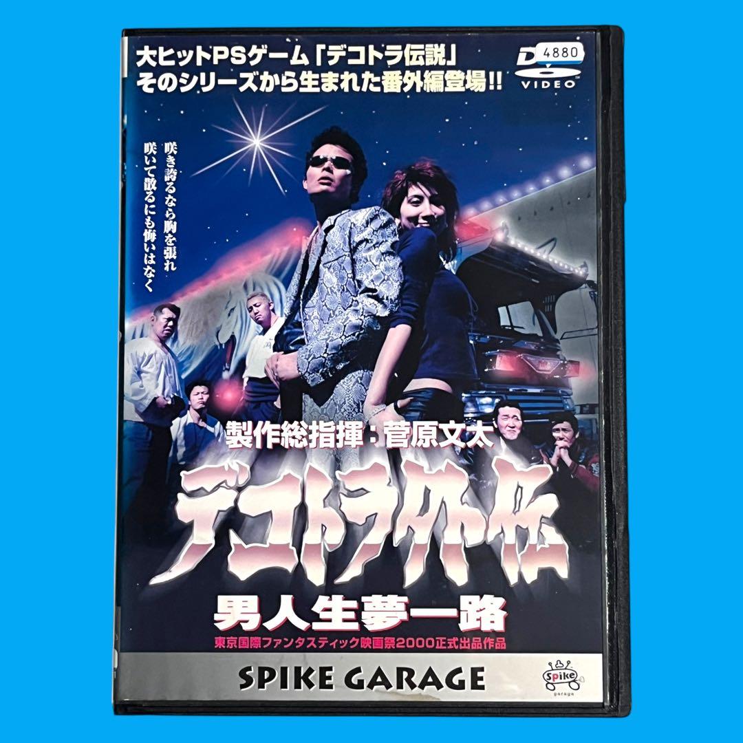 新品ケース DVD デコトラ外伝 ～男人生夢一路～ 菅原文太 菅原加織