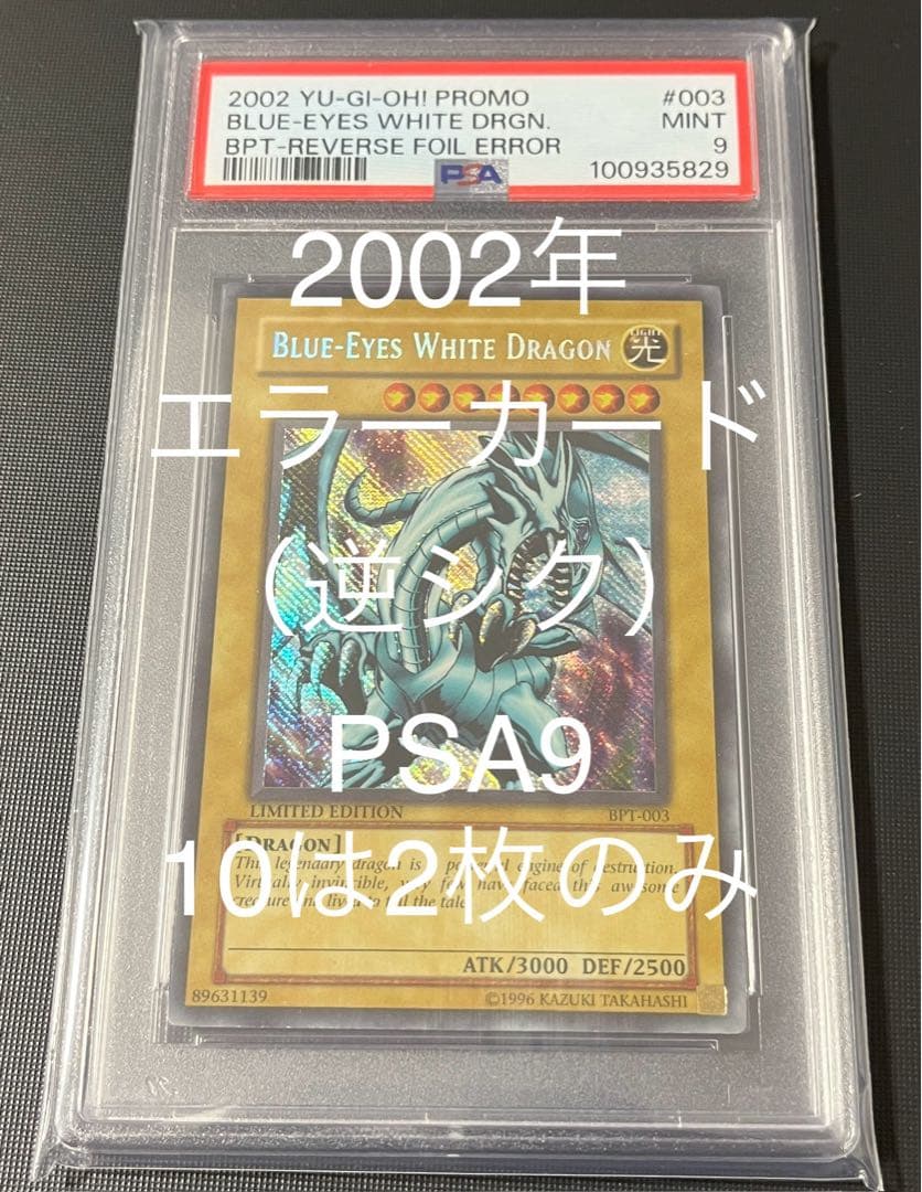 【希少エラーカード】2002 青眼の白龍　逆シク　左シク　PSA9 遊戯王 希少エラーカード】2002 青眼の白龍 逆シク 左シク PSA9 遊戯王 - メルカリ