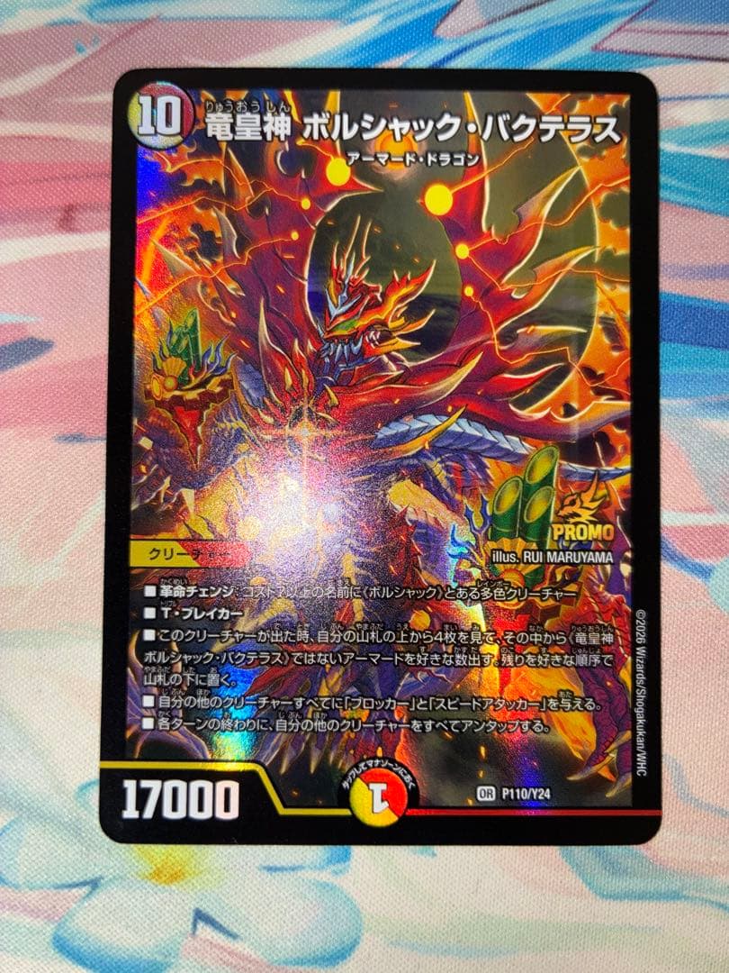 竜皇神 ボルシャックバクテラス　プロモ　お年玉ver おみくじ当選賞 竜皇神 ボルシャック・バクテラス プロモ お年玉ver おみくじ当選賞