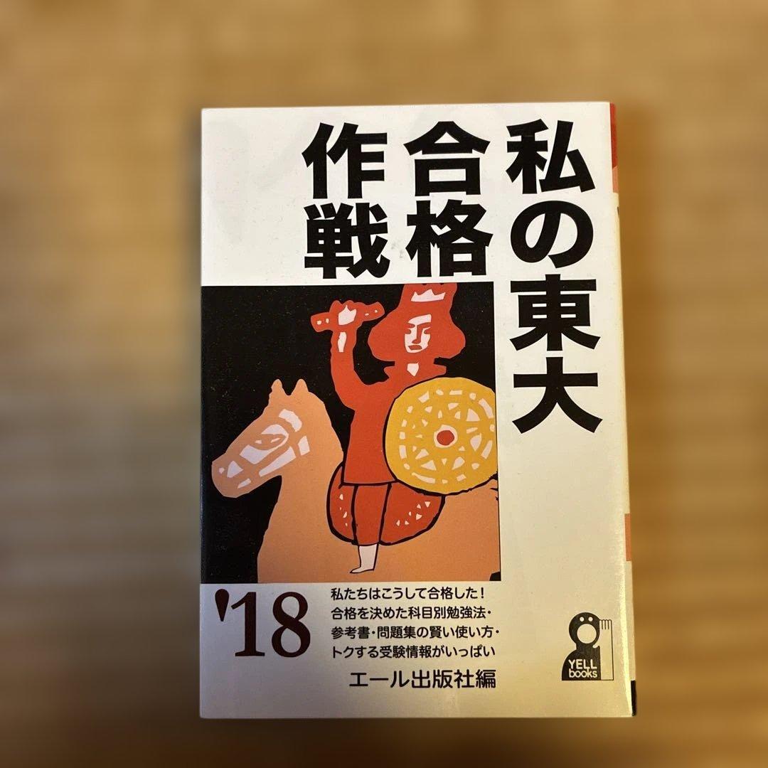 私の東大 合格作戦 '18 - メルカリ