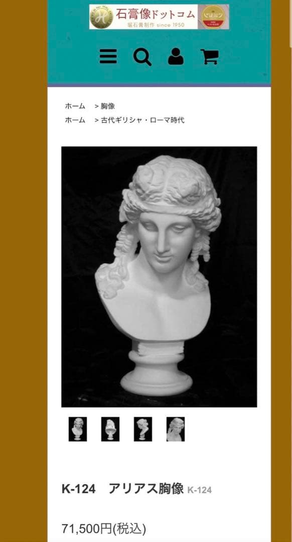 アリアス 石膏像 胸像 - メルカリ