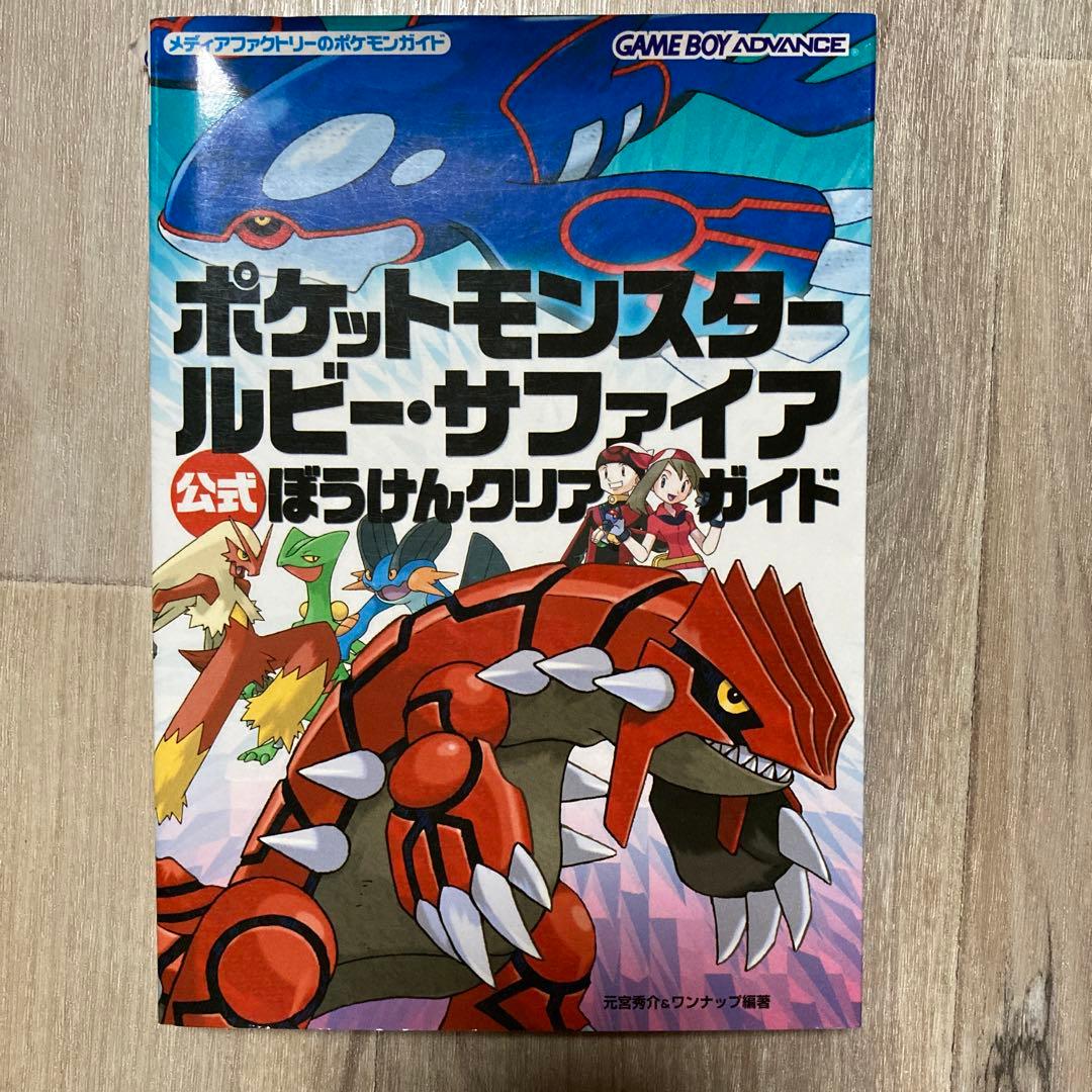 ポケットモンスター ルビー・サファイア 公式攻略本 - メルカリ