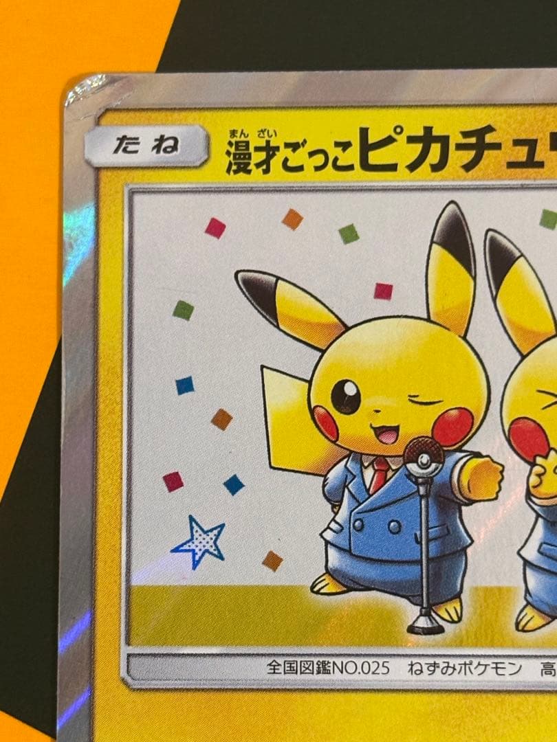 漫才ごっこピカチュウ：ポケモンセンターオーサカDX オープン記念 おい